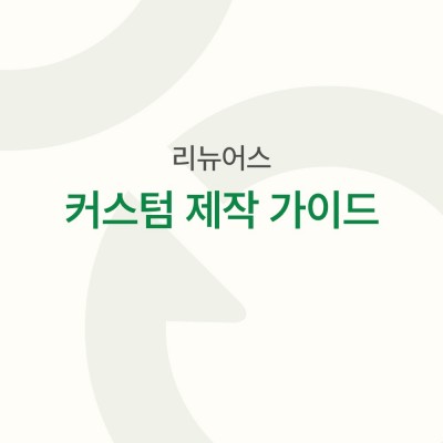 커스텀 제작 가이드